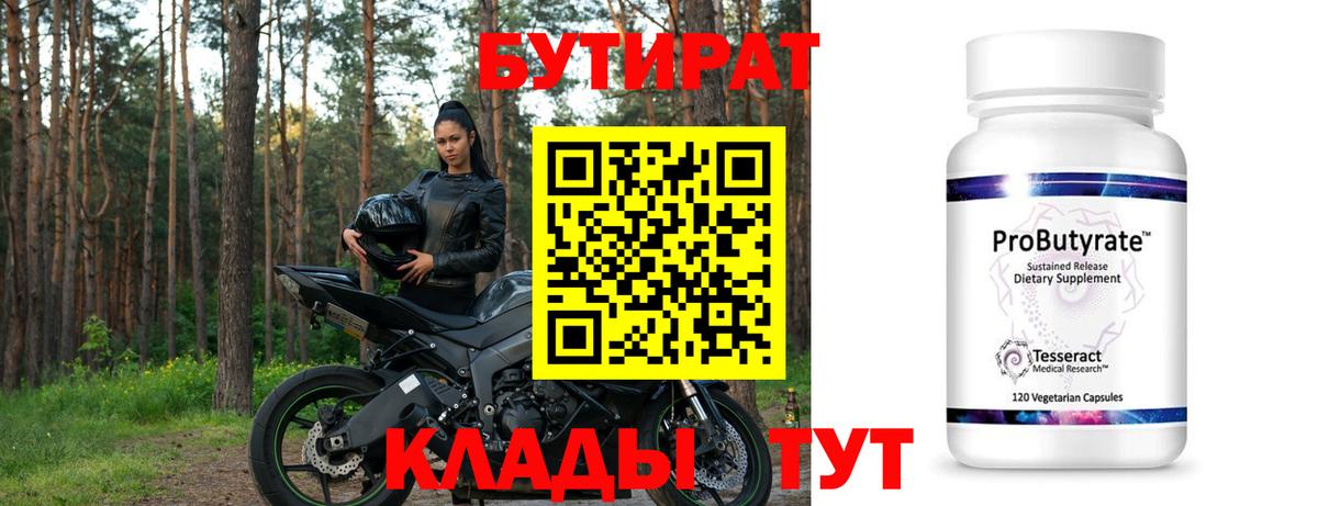 Курчатов  Бутират 1.4BDO  Бутират  Вход с VPN 