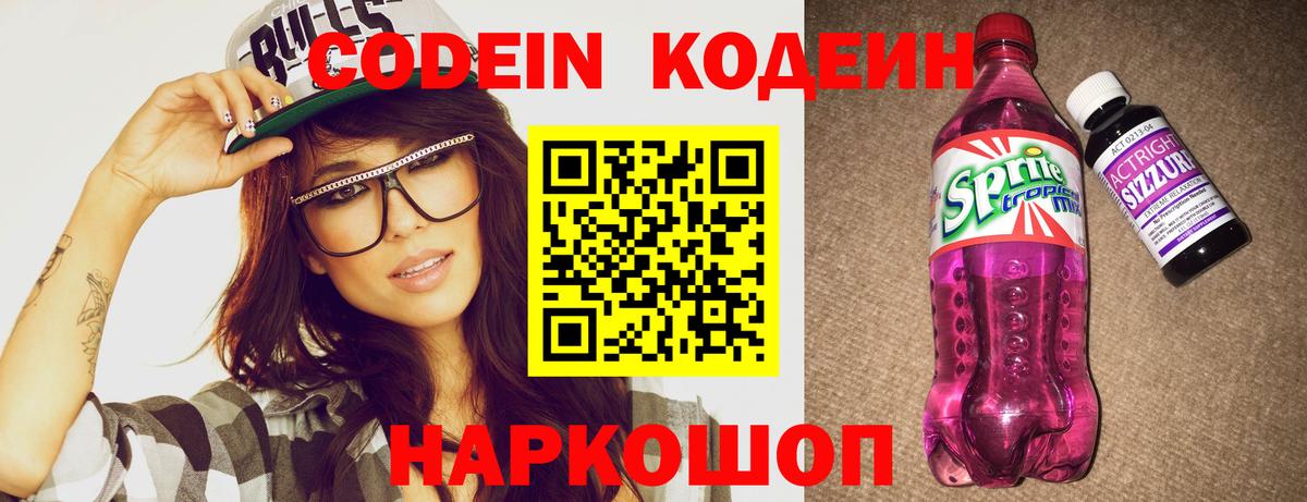 Codein Purple Drank  Кодеиновый сироп Lean Purple Drank  Вход с VPN  Курчатов 