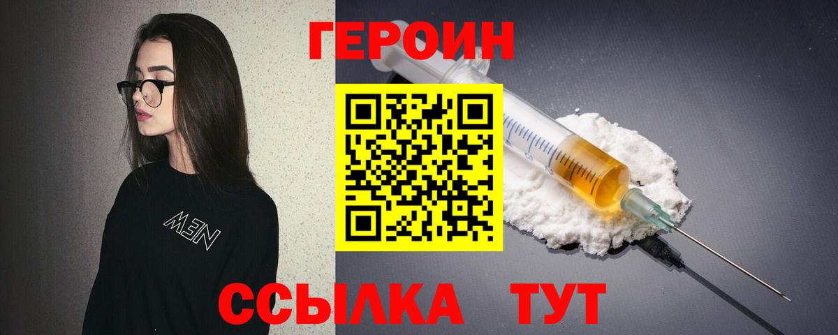 Героин VHQ  Вход с VPN  Курчатов 